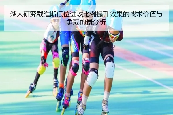 湖人研究戴维斯低位进攻比例提升效果的战术价值与争冠前景分析