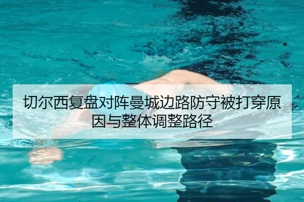 切尔西复盘对阵曼城边路防守被打穿原因与整体调整路径