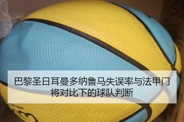 巴黎圣日耳曼多纳鲁马失误率与法甲门将对比下的球队判断