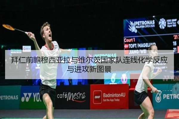 拜仁前瞻穆西亚拉与维尔茨国家队连线化学反应与进攻新图景