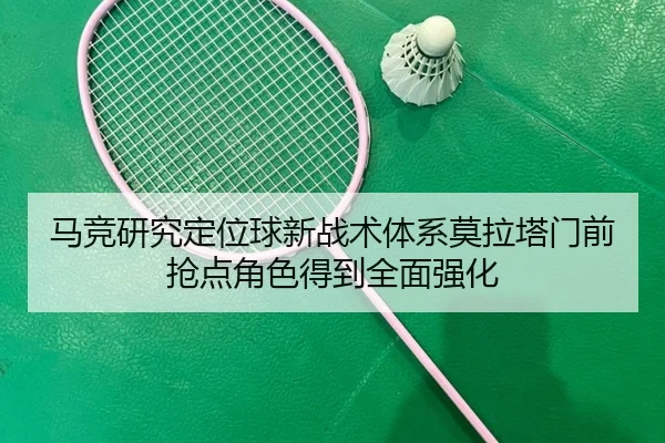 马竞研究定位球新战术体系莫拉塔门前抢点角色得到全面强化